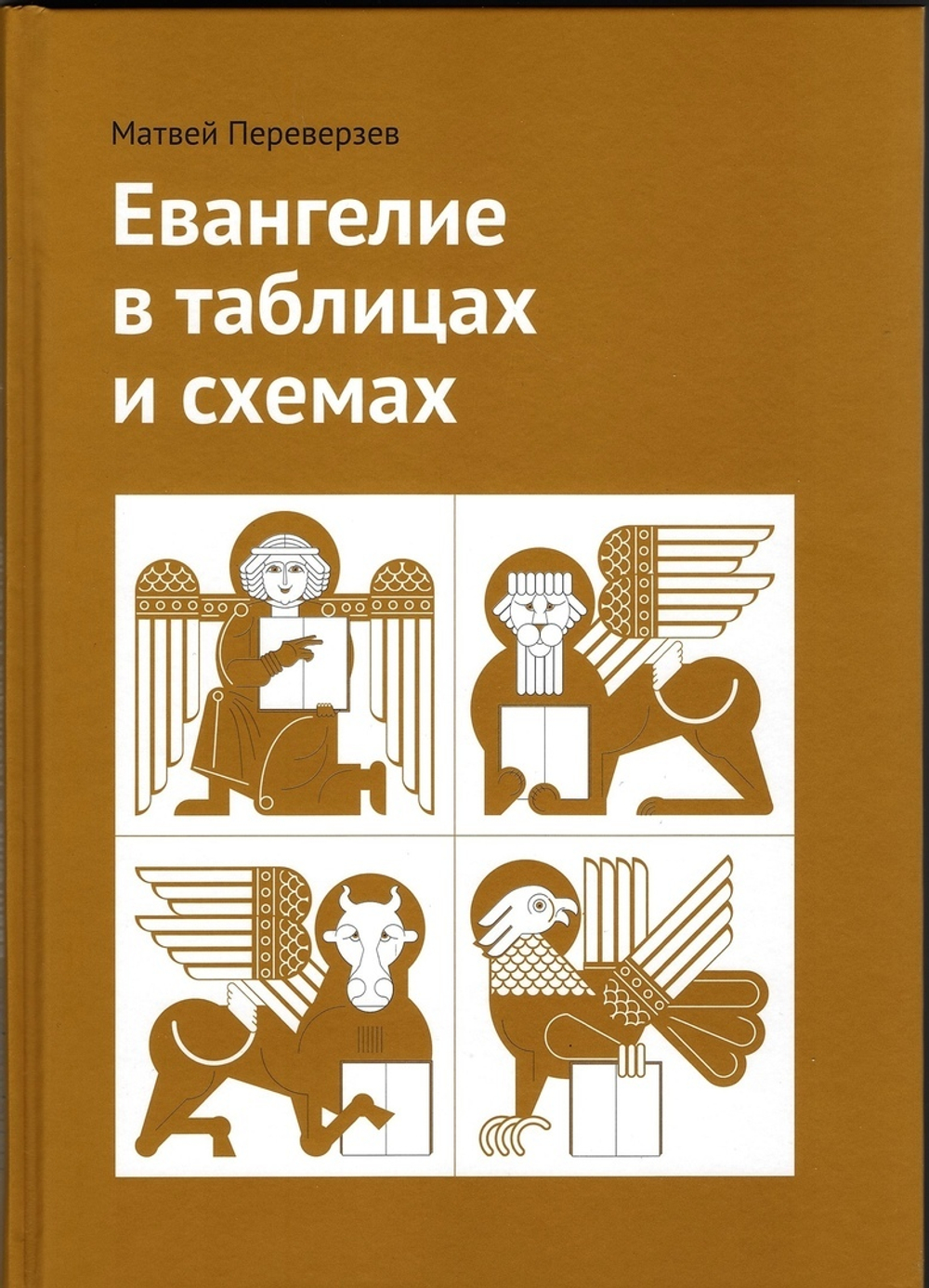 Евангелие в таблицах и схемах