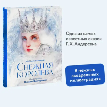 Снежная королева