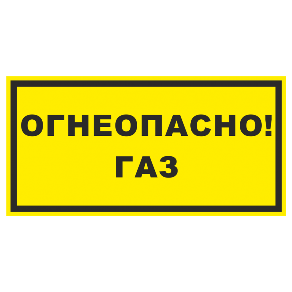 ТАБЛИЧКА ПВХ САМОКЛЕЙКА ОГНЕОПАСНО ГАЗ ЖЕЛТЫЙ 200ММх100ММ