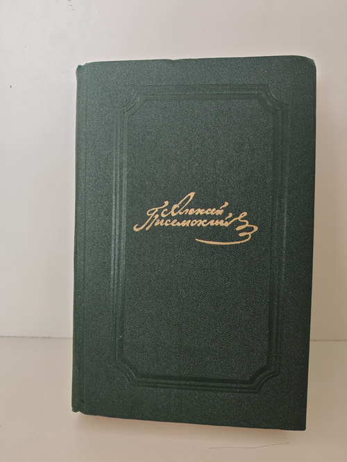 Алексей Писемский. Собрание сочинений в пяти томах. Том 1. Повести, рассказы