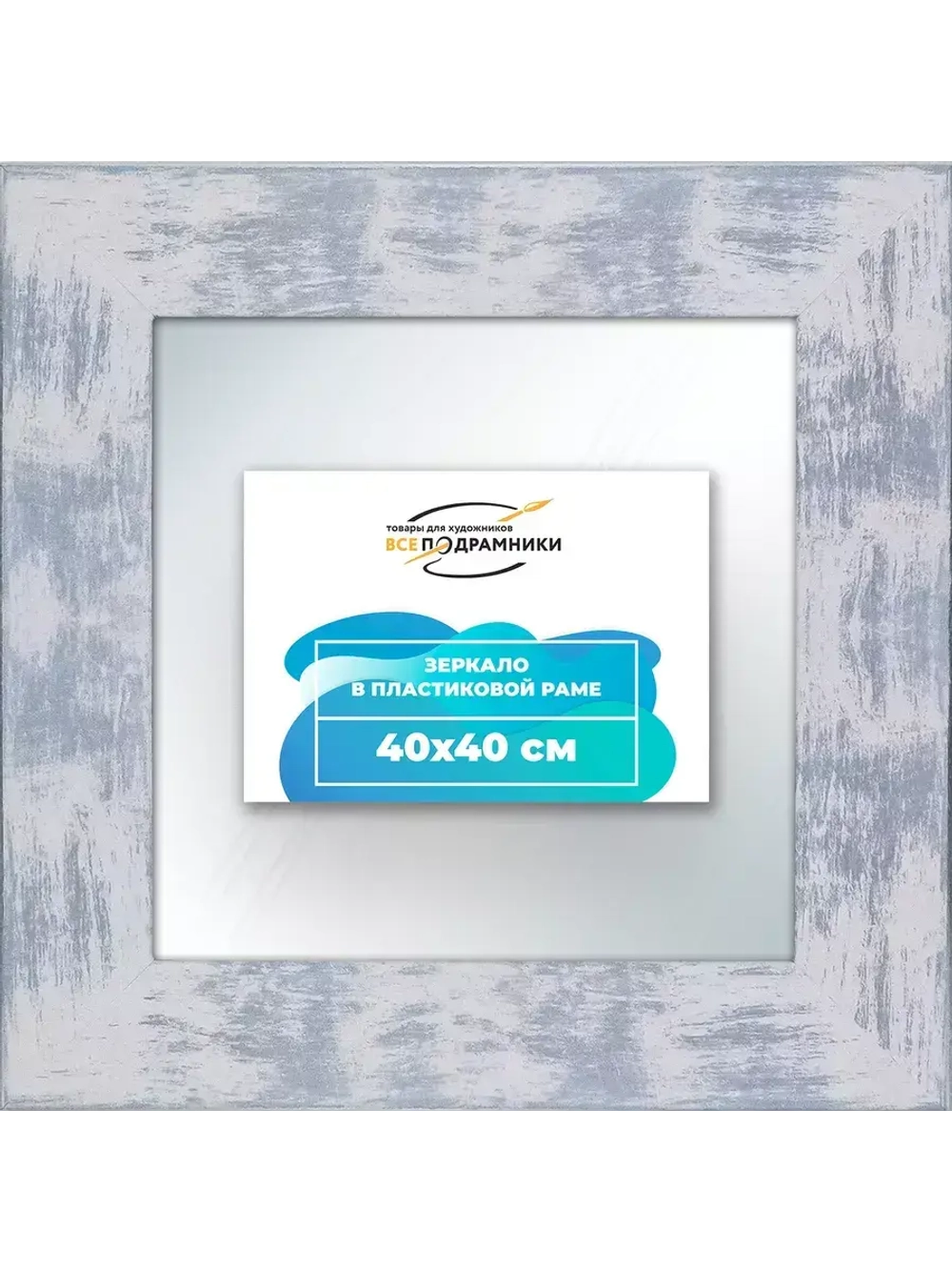 Зеркало 40x40 настенное в раме