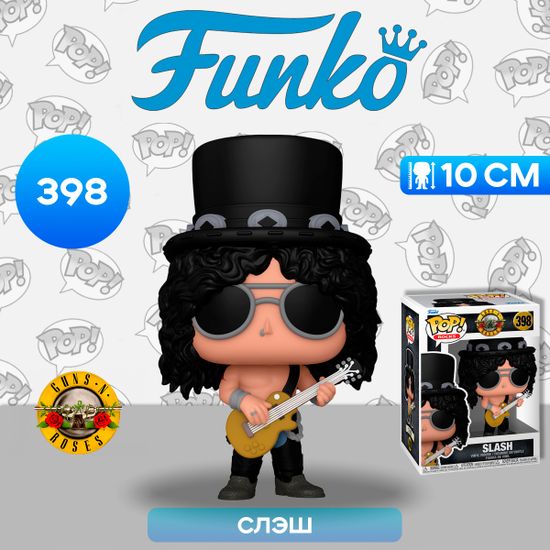 Фигурка Funko POP! Rocks Guns N' Roses Slash (Shirtless) (398) 80484 / Фигурка Фанко ПОП! в виде известного рок-музыканта, Слэш