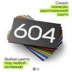 Номер на дверь 604, табличка на дверь для офиса, квартиры, кабинета, аудитории, склада, черная 120х70 мм, Айдентика Технолоджи