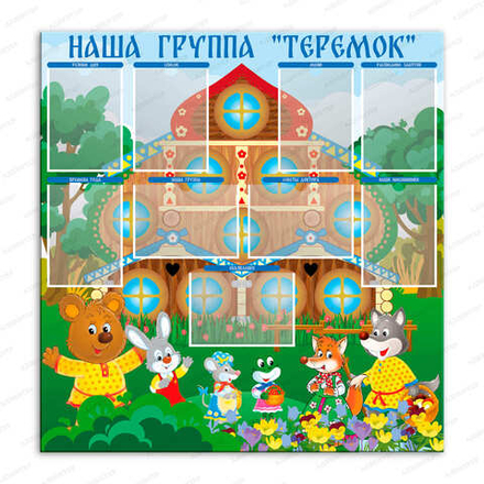 Стенд Наша группа Теремок с карманами А4 261