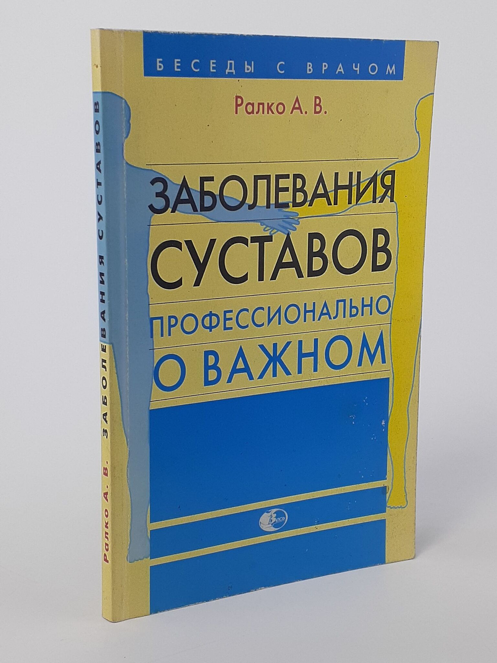 Заболевания суставов. Профессионально о важном