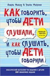 Как говорить, чтобы дети слушали, и как слушать, чтобы дети говорили