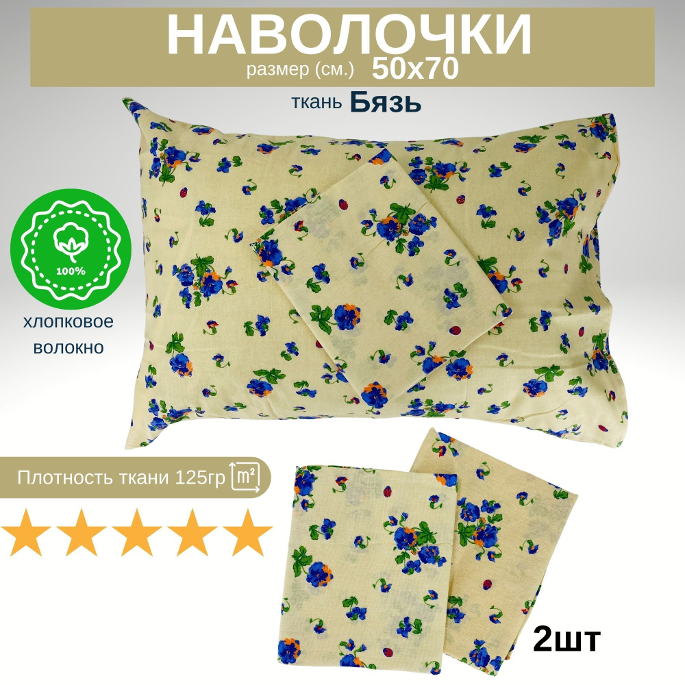 Комплект наволочек, Бязь 125гр., 2 шт. 50х70, Хлопок