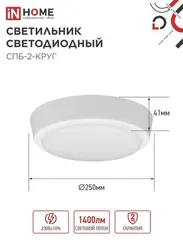 Светильник светодиодный СПБ-2-КРУГ 20Вт 230В 6500К 1400Лм 250мм белый IN HOME