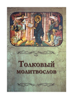 Толковый молитвослов
