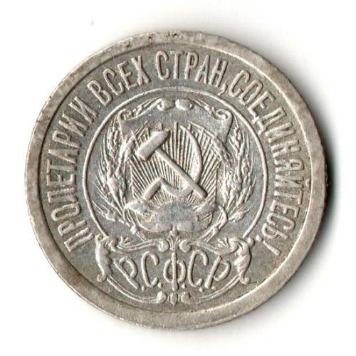 15 копеек 1921 год