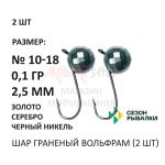 Мормышки 0,10 гр 2 шт вольфрам, крючок №10-18, шар граненый 2,5 мм (серебро, золото, черный никель)от Сезон рыбалки