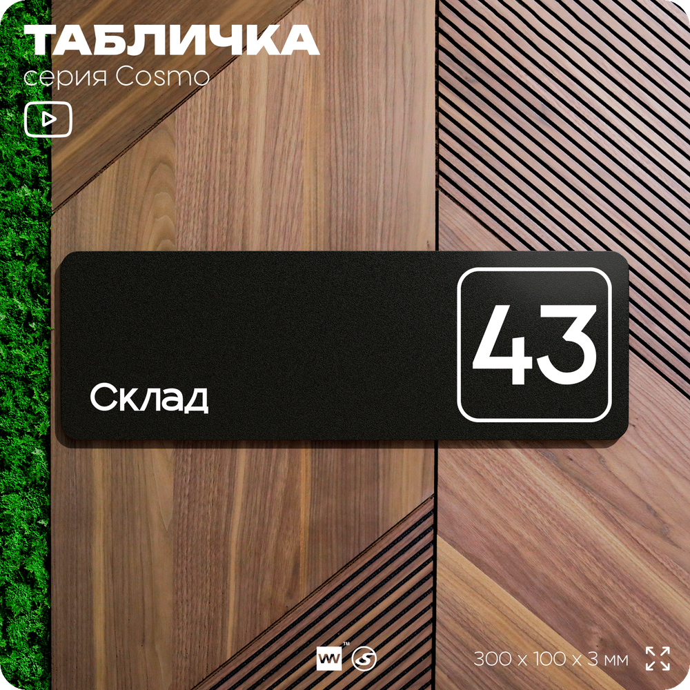 Табличка с номером склада "Склад №43", номер на дверь, 30 х 10 см, серия COSMO, черная, Айдентика Технолоджи
