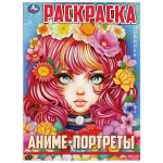 Раскраска "Аниме-портреты" 978-5-506-09726-6 (Умка)