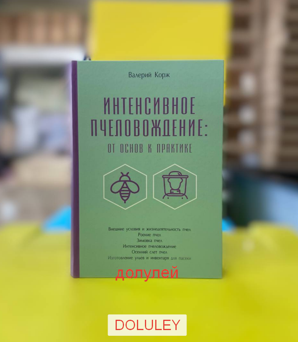 интенсивное пчеловождение корж
