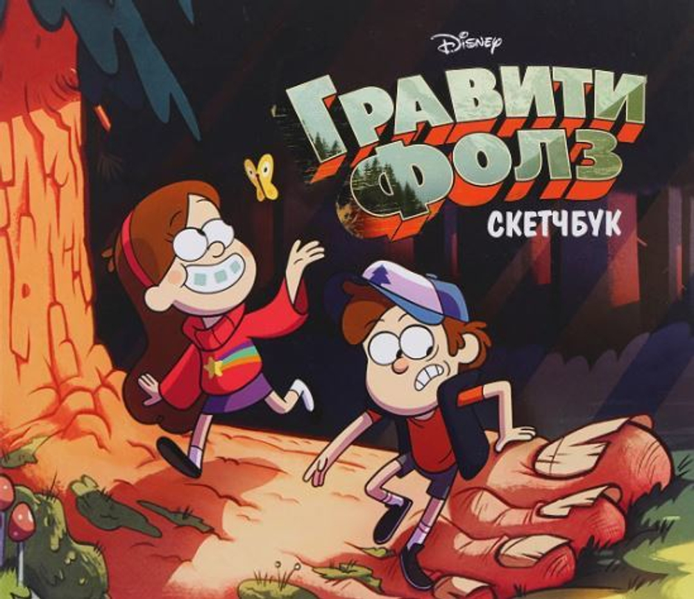 Скетчбук. Гравити Фолз (Диппер и Мэйбл)