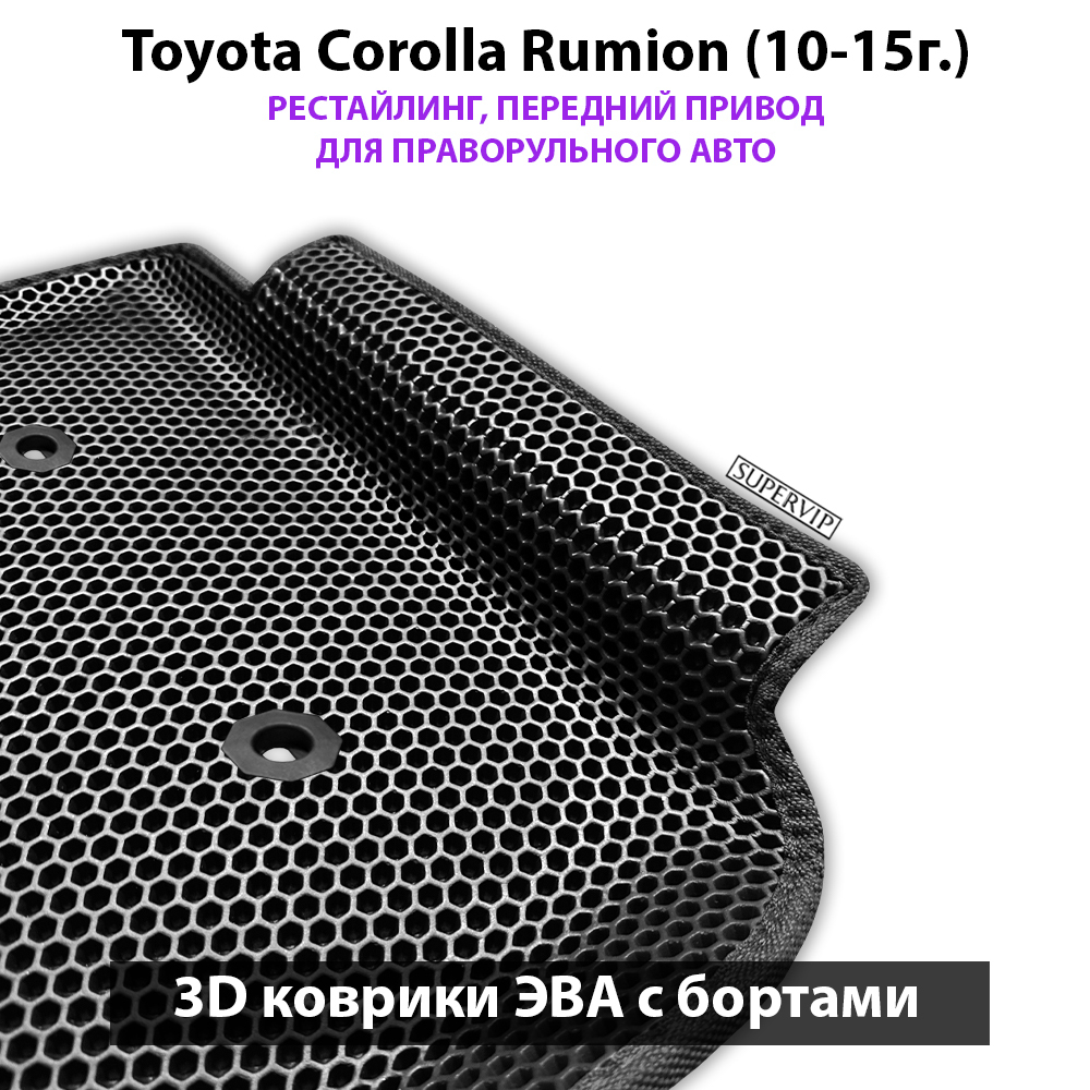 Передние автомобильные коврики ЭВА с бортами для Toyota Corolla Rumion (07-15г.) для праворульного авто