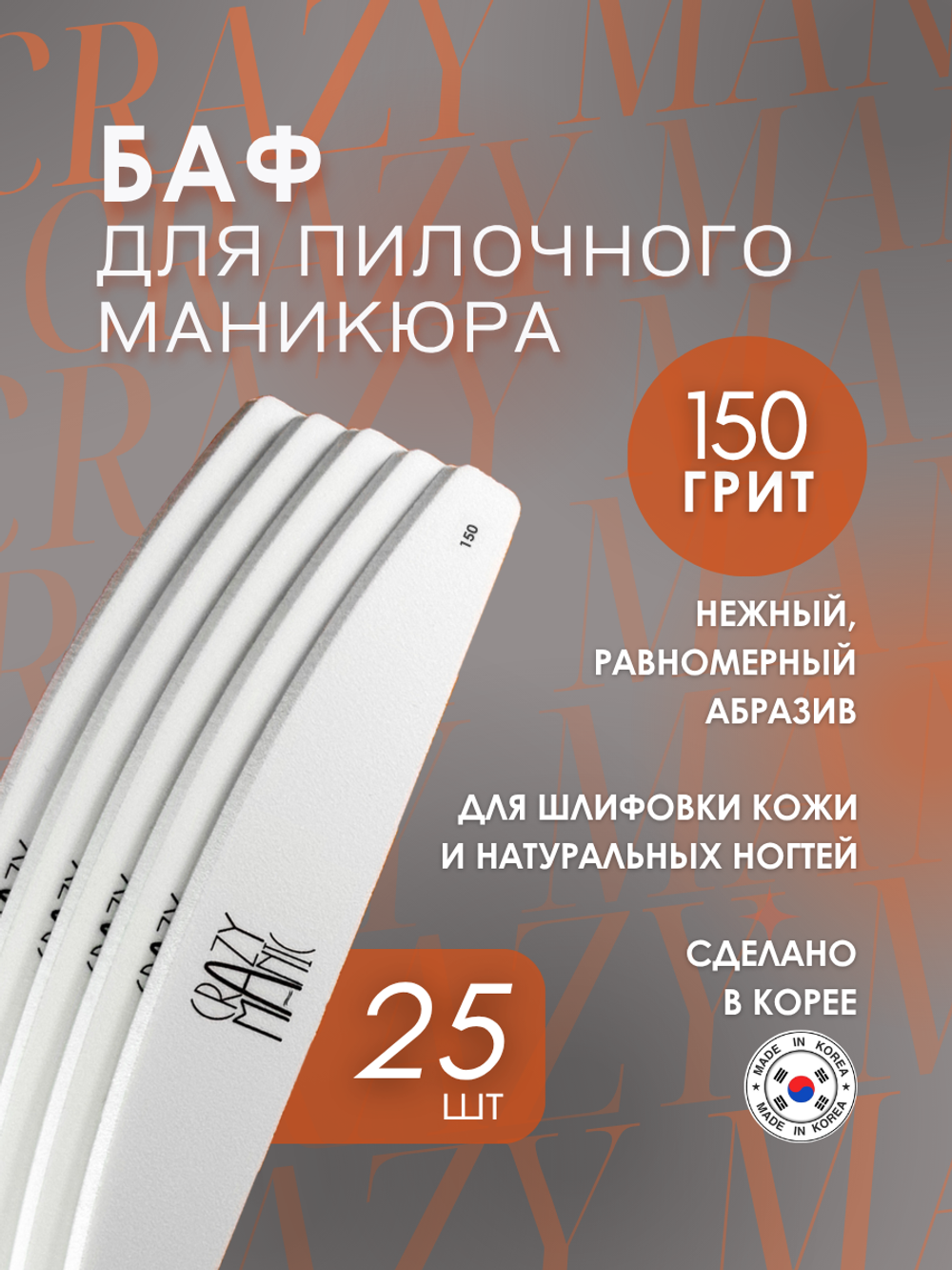 Crazy Manic БАФ для пилочного маникюра 150 грит 25 шт