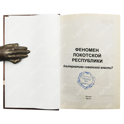 Ковтун И. И. , Жуков Д. А. Феномен Локотской республики. Альтернатива советской власти? 2012