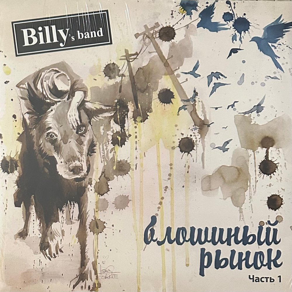Billy's Band ‎– Блошиный Рынок ч.1 (Россия 2016г.)