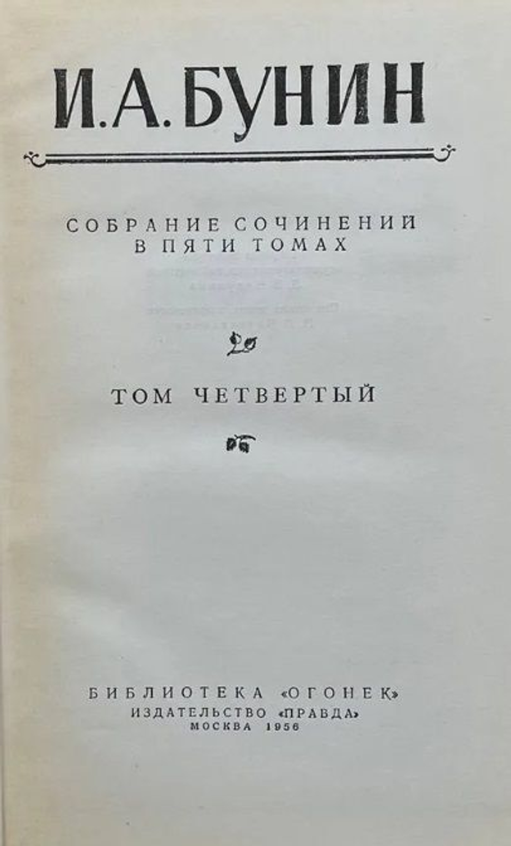 Бунин И.А. Собрание сочинений в 5 томах (комплект)