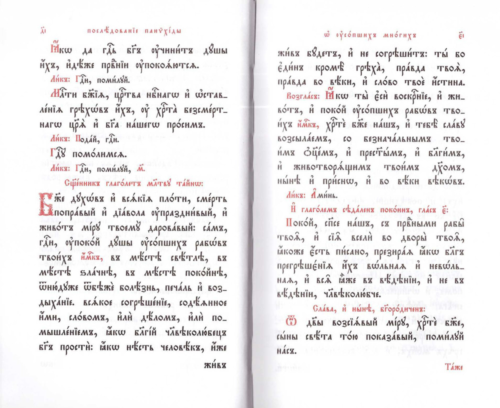 Панихида: требный сборник на ц/сл языке