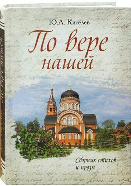 По вере нашей: сборник стихов и прозы (Ковчег) (Киселев Ю.А.)