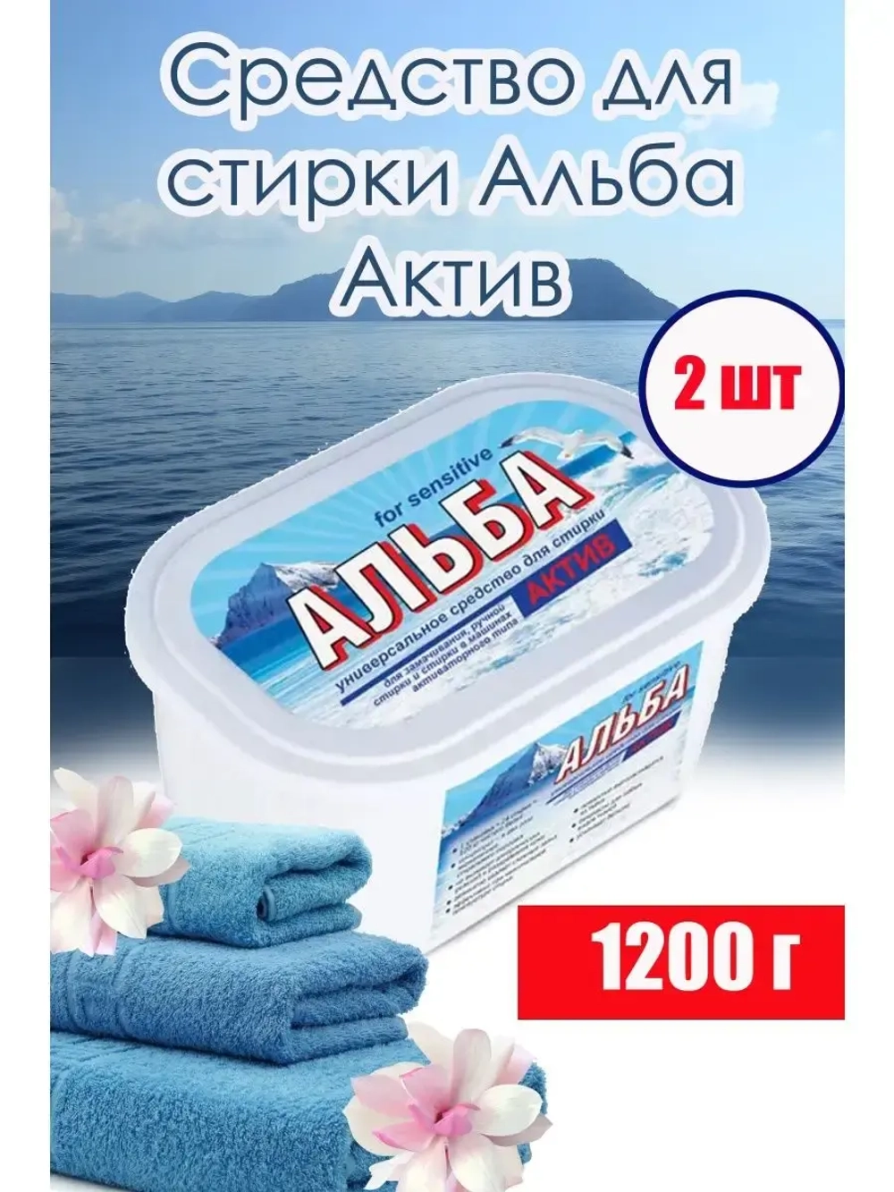 Альба - актив гель для стирки 1200гр *2шт