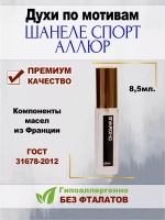 Духи по мотивам Шанеле СпортАллюр
