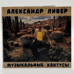 Александр Ливер / Музыкальные Кактусы (CD)