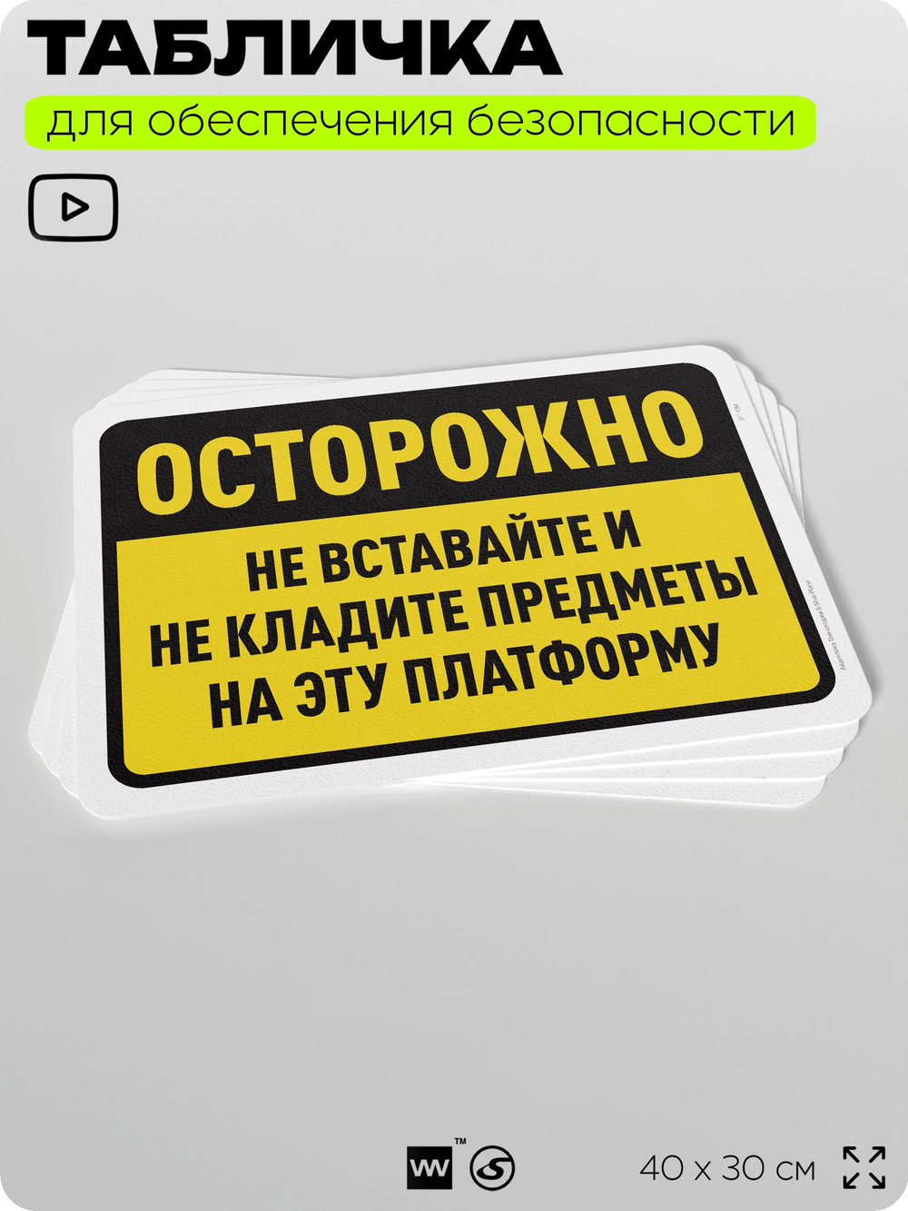 Табличка для обеспечения безопасности "Осторожно, не вставайте и не кладите предметы на платформу", для офиса, по охране труда для предприятия, организаций, 40х30 см, Айдентика Технолоджи