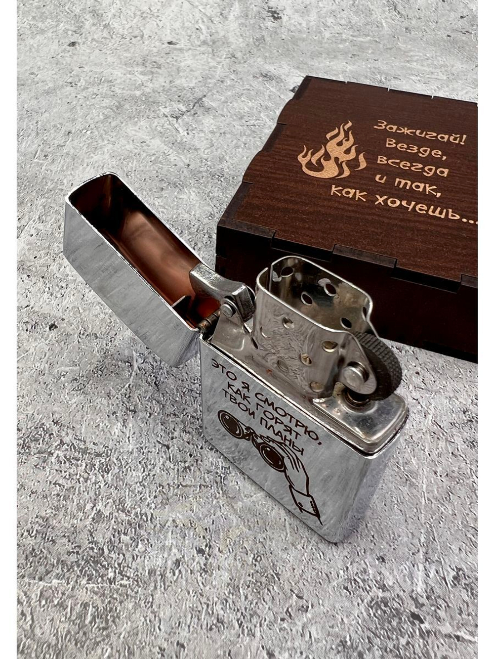 Зажигалка бензиновая Горят твои планы