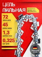 Цепь для пилы, 72 звена, шаг 0,325, паз 1,3 мм