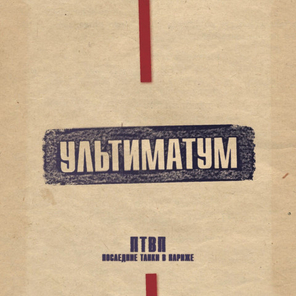 П.Т.В.П. / Ультиматум (LP)
