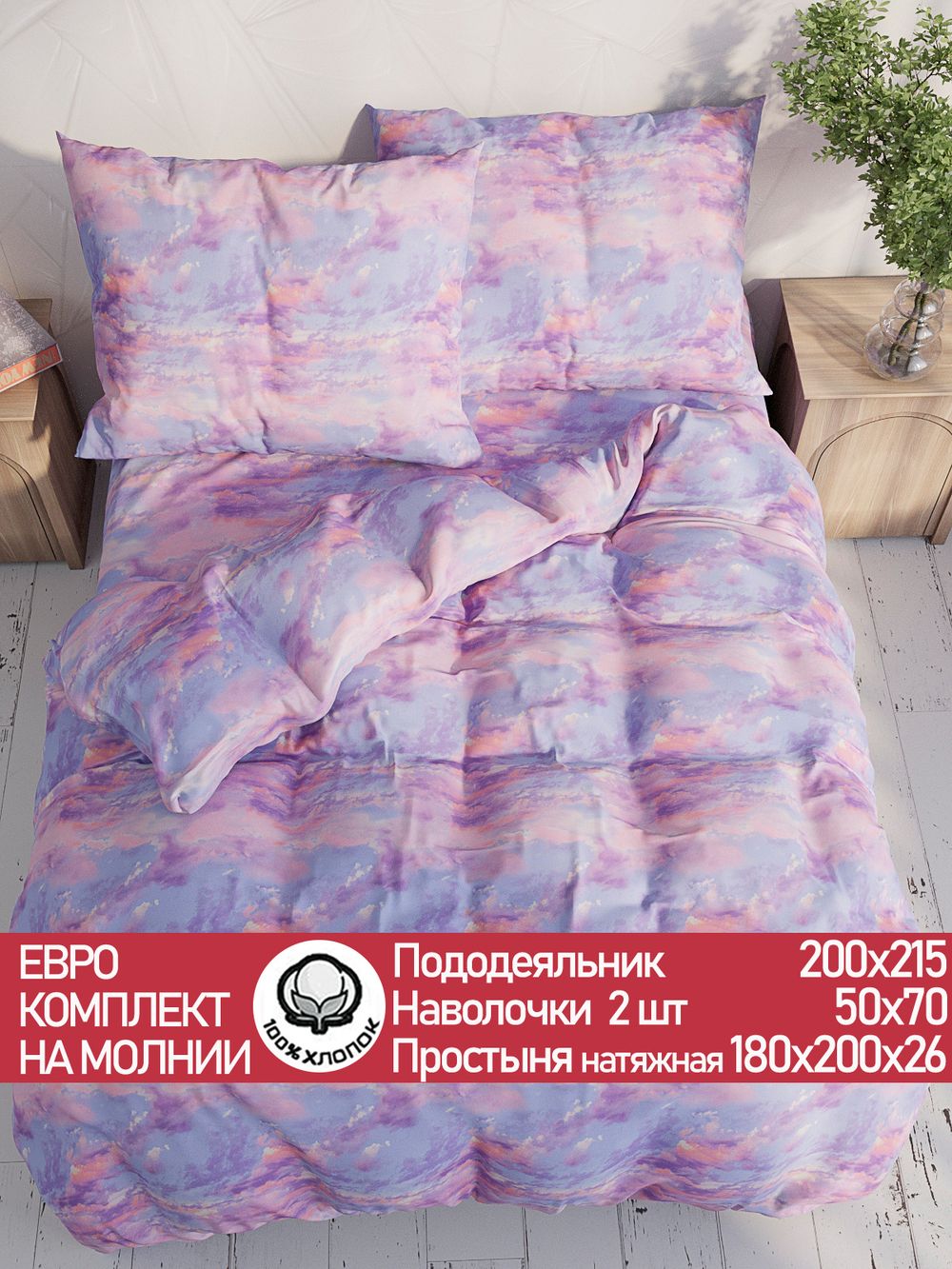 Постельное белье Сказка "Небеса" евро наволочки 50х70 2шт Простынь на резинке 180х200 см Пододеяльник 200х215 см перкаль