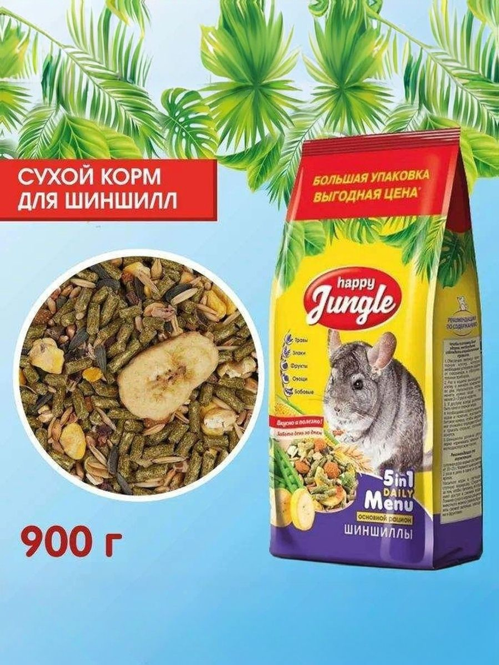 Сухой корм Happy Jungle для шиншилл 900 г