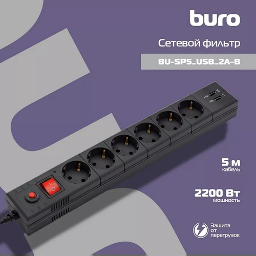 Сетевой фильтр BURO 6 розеток, 2xUSB, 5 м, черный (BU-SP5_USB_2A-B)