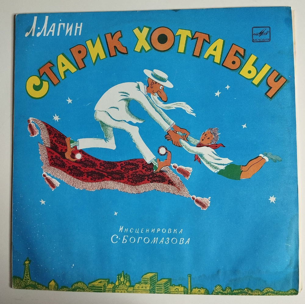 Винтажная виниловая пластинка LP Л. Лагин Старик Хоттабыч (СССР 1990)