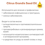 Масло грейпфрутовой косточки / Citrus Grandis (Grapefruit) Seed Oil