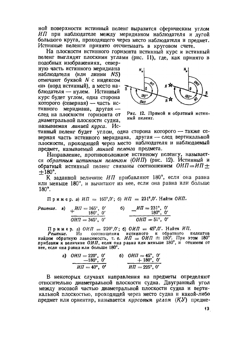 Навигация и лоция. для судоводителей маломерных судов | А.Н. Алексеев