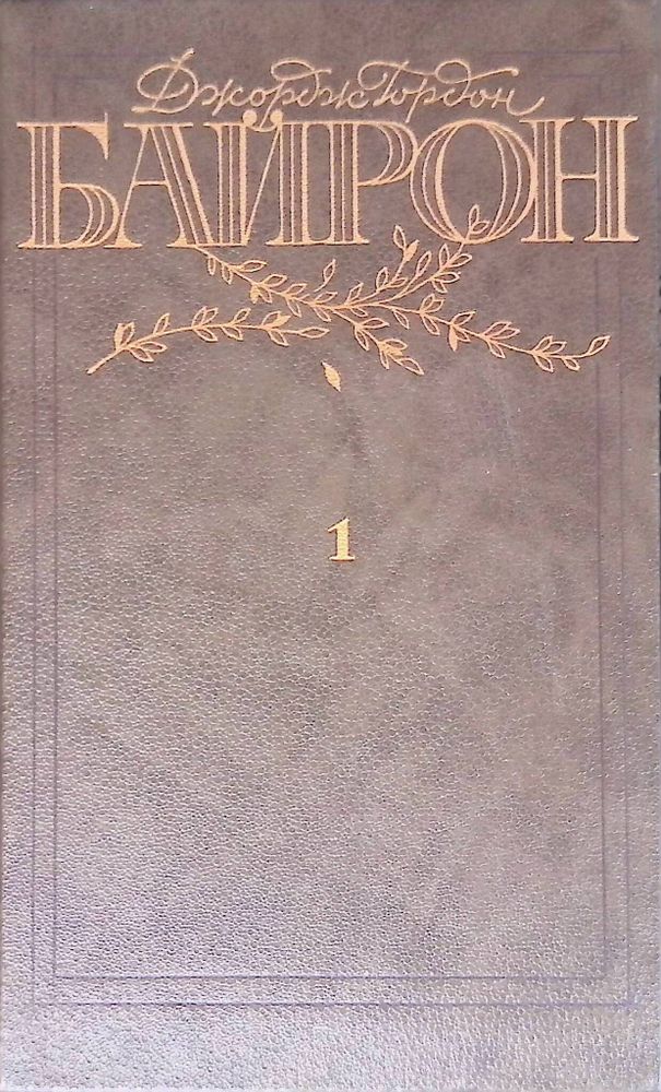Джордж Гордон Байрон. Избранные произведения в двух томах. Том 1