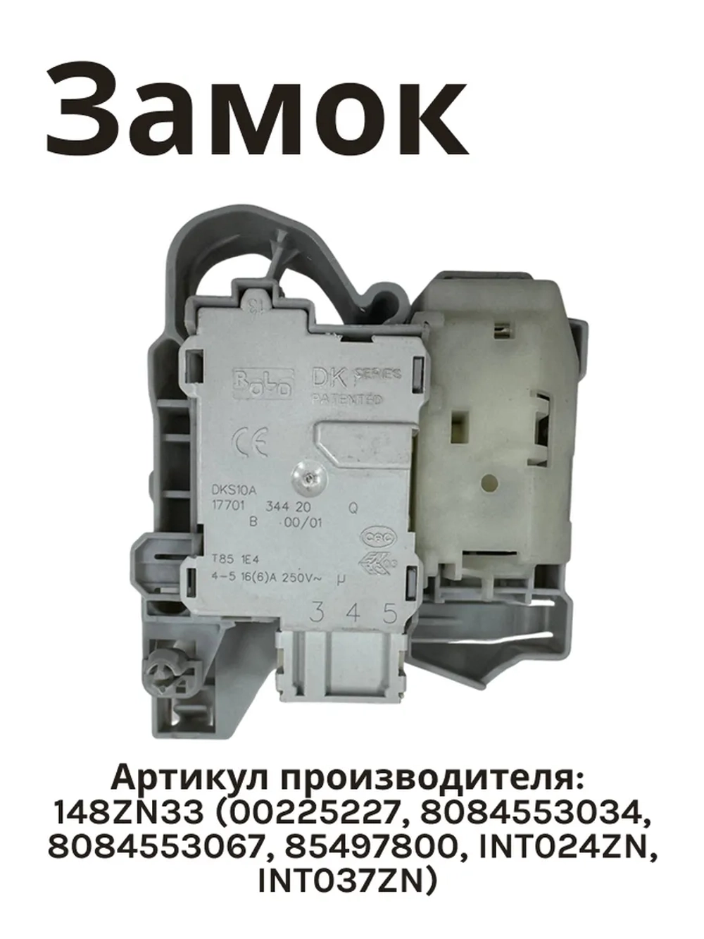 Блокировка дверцы люка (блокиратор, замок) Rold DKS10620 для стиральной машины 148ZN33 (00225227, 8084553034, 8084553067, 85497800, INT024ZN, INT037ZN)