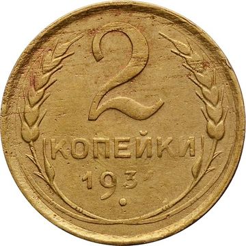 2 копейки 1931