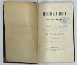 Уоррен Э. Английская Индия в 1843 году / соч. графа Эдуарда Варрена,М.,Тип.Селивано-го,1845 г.