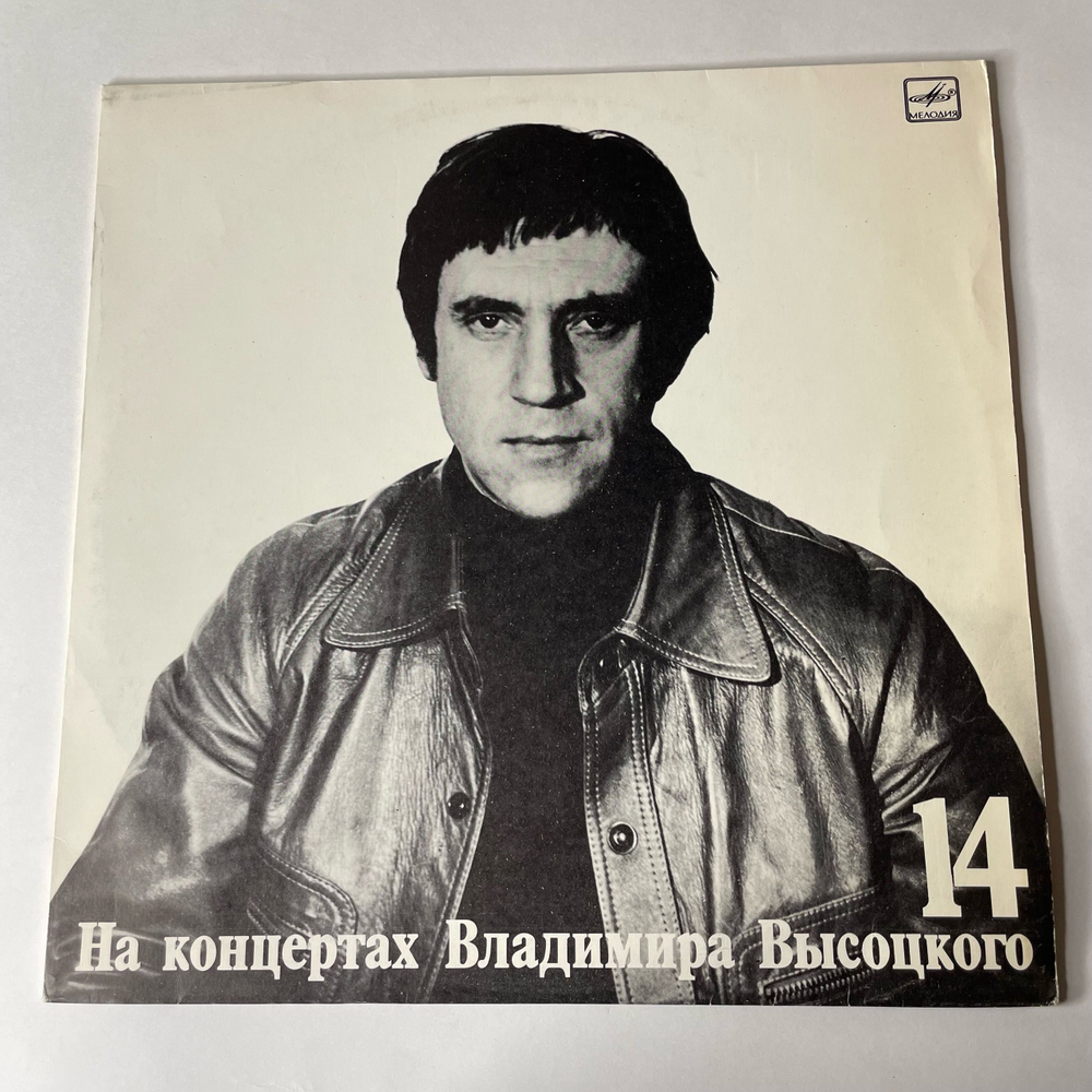 Винтажная виниловая пластинка Владимир Высоцкий, Баллада О Детстве, Пластинка 14, На Концертах Владимира Высоцкого (СССР 1990)