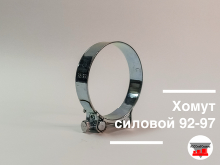 Хомут силовой 92-97