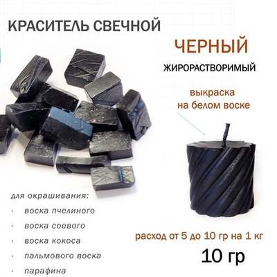 Краситель свечной черный, для воска, парафина