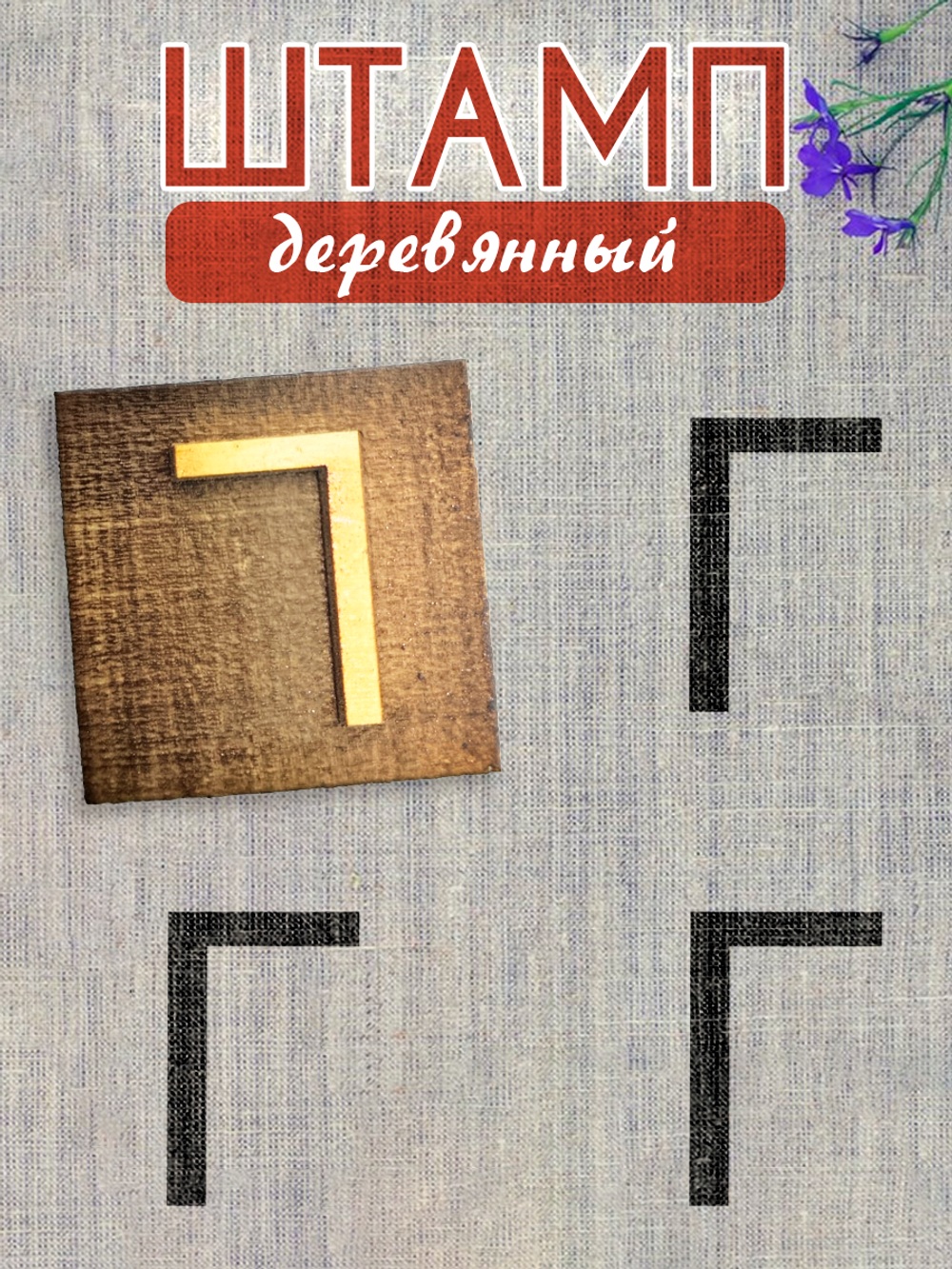 Деревянный штамп 307