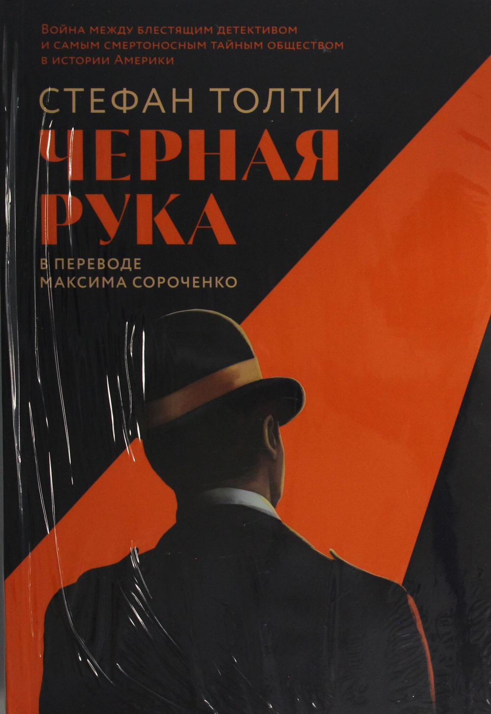 Черная рука: Война между блестящим детективом и самым смертоносным тайным обществом в истории Америк