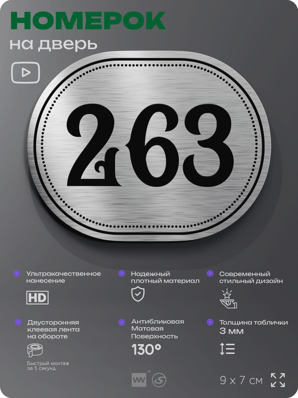 Номерок на дверь квартиры 263, для кабинета, офиса, шильдик 9 х 7 см, серебристый, Айдентика Технолоджи