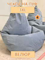 Чехол 3XL для кресла-мешка